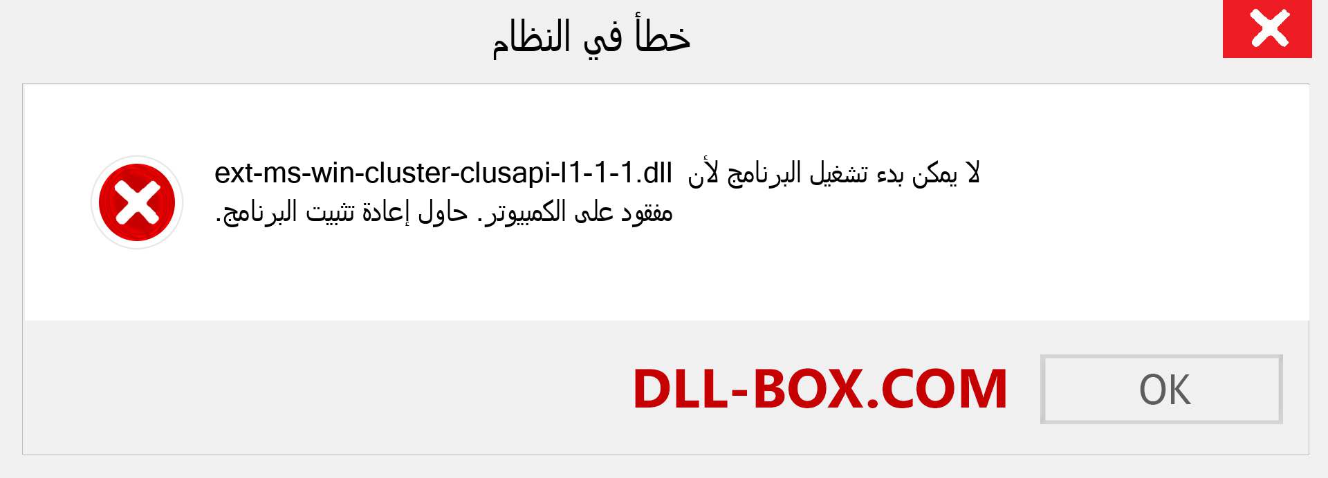 ملف ext-ms-win-cluster-clusapi-l1-1-1.dll مفقود ؟. التنزيل لنظام التشغيل Windows 7 و 8 و 10 - إصلاح خطأ ext-ms-win-cluster-clusapi-l1-1-1 dll المفقود على Windows والصور والصور