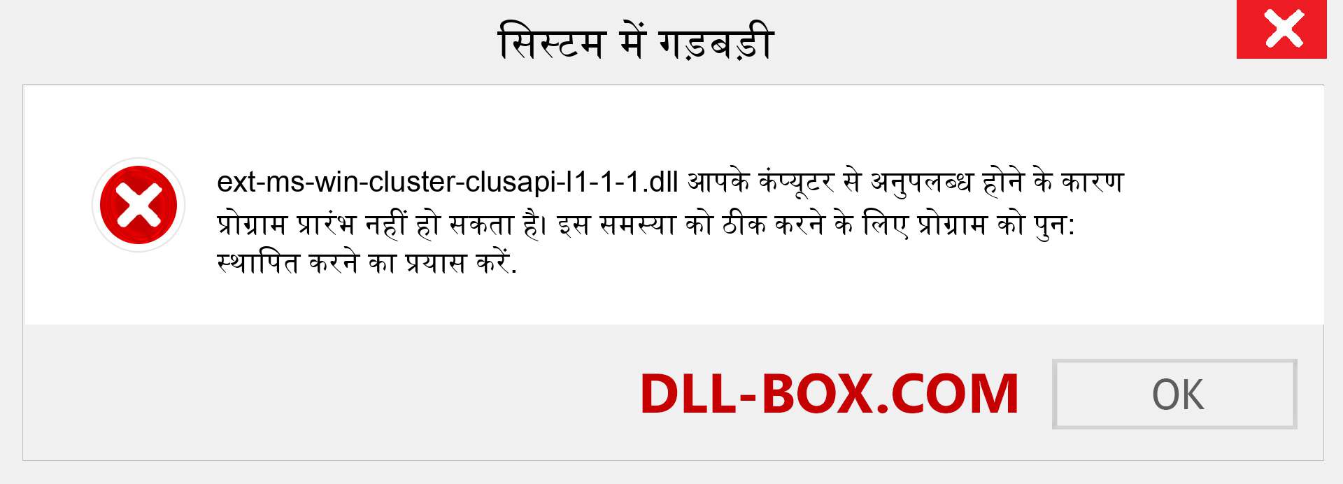 ext-ms-win-cluster-clusapi-l1-1-1.dll फ़ाइल गुम है?. विंडोज 7, 8, 10 के लिए डाउनलोड करें - विंडोज, फोटो, इमेज पर ext-ms-win-cluster-clusapi-l1-1-1 dll मिसिंग एरर को ठीक करें