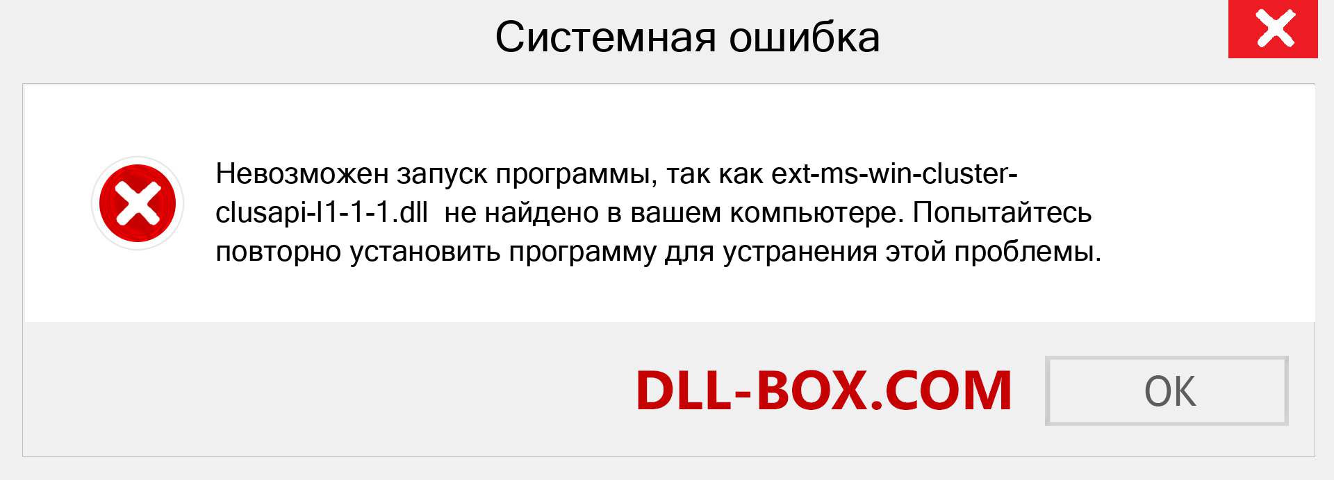 Файл ext-ms-win-cluster-clusapi-l1-1-1.dll отсутствует ?. Скачать для Windows 7, 8, 10 - Исправить ext-ms-win-cluster-clusapi-l1-1-1 dll Missing Error в Windows, фотографии, изображения