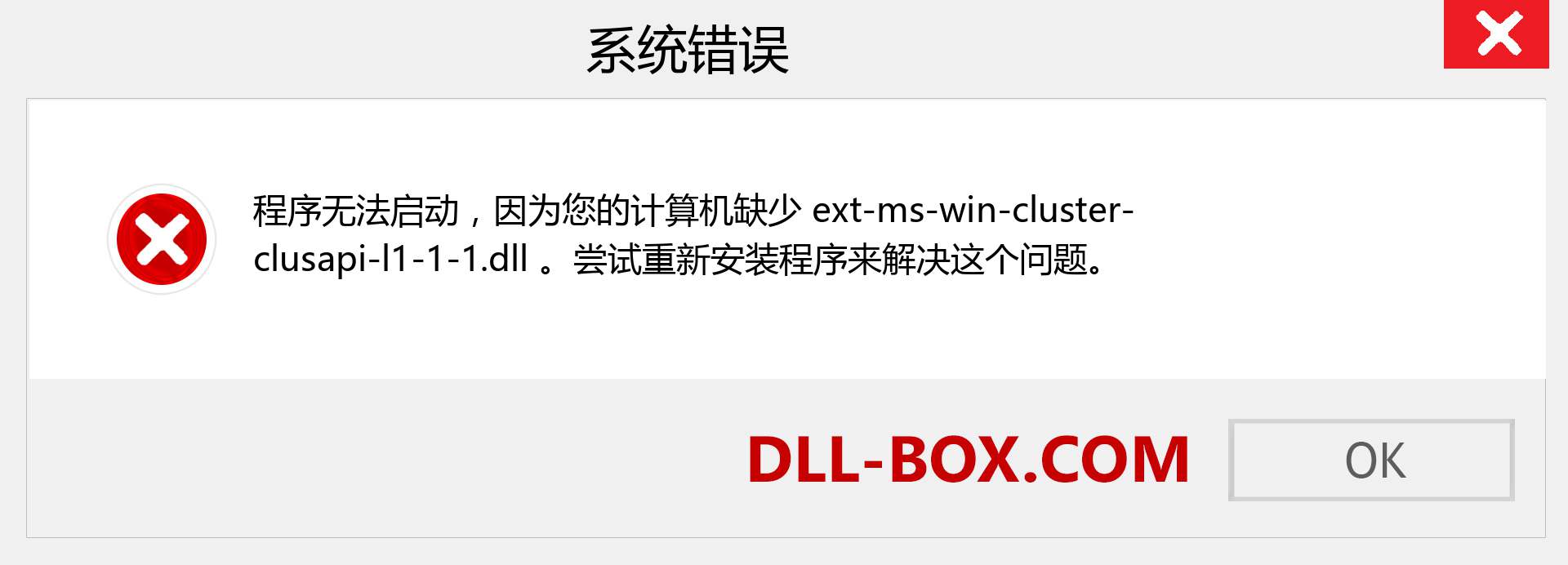 ext-ms-win-cluster-clusapi-l1-1-1.dll 文件丢失？。 适用于 Windows 7、8、10 的下载 - 修复 Windows、照片、图像上的 ext-ms-win-cluster-clusapi-l1-1-1 dll 丢失错误